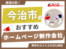 今治市のホームページ制作会社おすすめ5社厳選比較！実績豊富なWeb制作会社を紹介【2025年最新版】