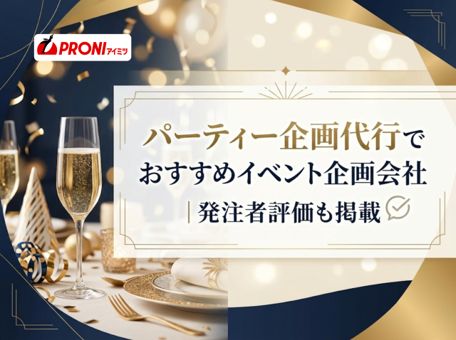パーティー企画代行でおすすめイベント企画会社5選｜発注者評価も掲載【2026年最新版】