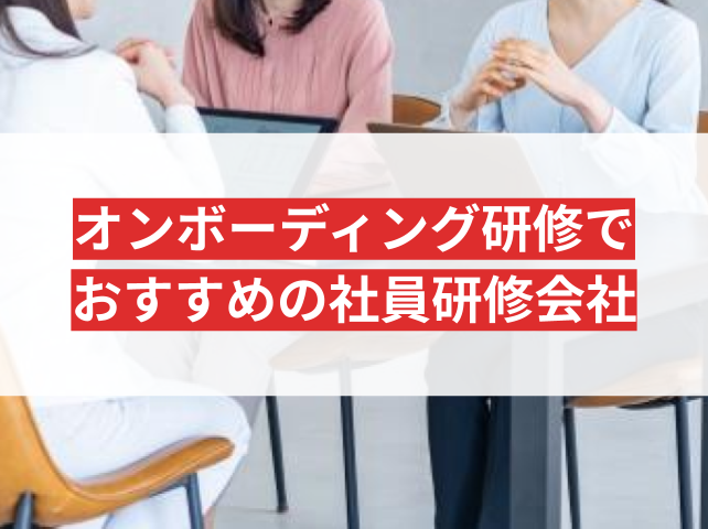 オンボーディングとは？おすすめの社員研修会社5選｜発注者の実体験アンケート評価も掲載【2026年】