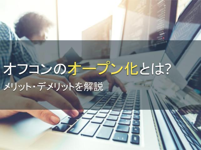 オフコンのオープン化とは？メリットとデメリット