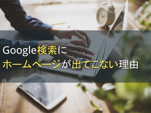 Google検索にホームページが出てこない理由