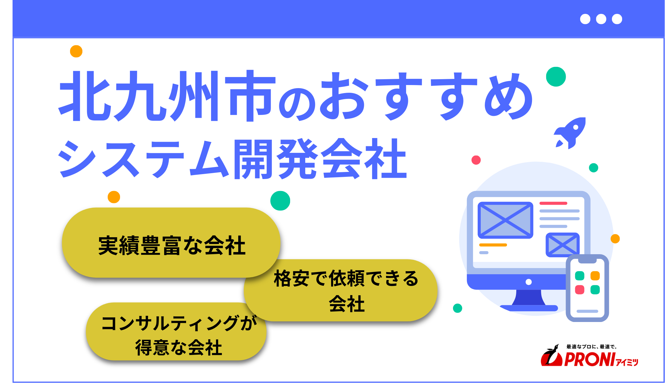 北九州市のおすすめシステム開発会社9選【2025年最新版】