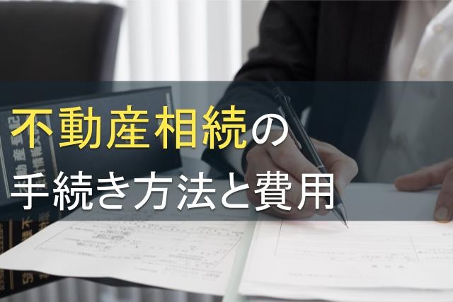 不動産相続の手続きと費用｜資産管理会社について