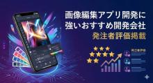 画像編集アプリ開発に強いおすすめ開発会社5選｜発注者評価掲載【2026年最新版】