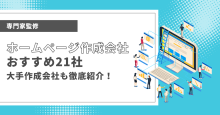 ホームページ作成会社おすすめ21社・大手作成会社も徹底紹介！【専門家監修】