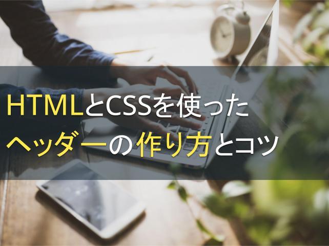 HTMLとCSSを使ったヘッダーの作り方とコツ