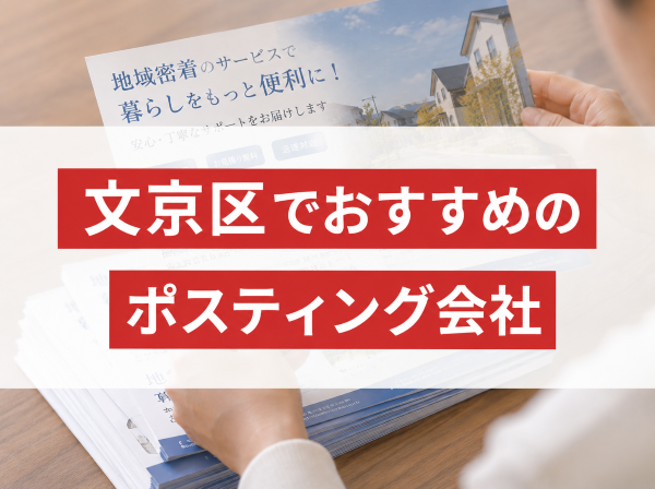 文京区でおすすめのポスティング会社10選｜発注者の実体験アンケート評価も掲載