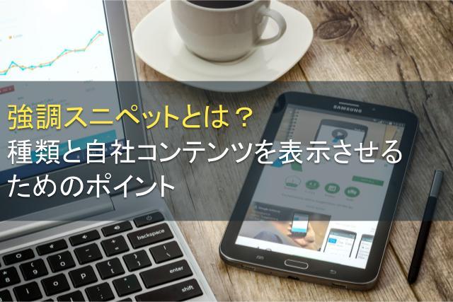 強調スニペットとは｜種類と表示させるためのポイント