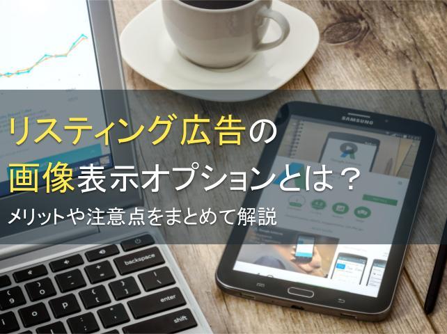 リスティング広告の画像表示オプションとは？メリットや注意点をまとめて解説