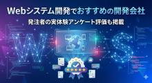 Webシステム開発でおすすめの開発会社17選｜発注者の実体験アンケート評価も掲載【2026年最新版】