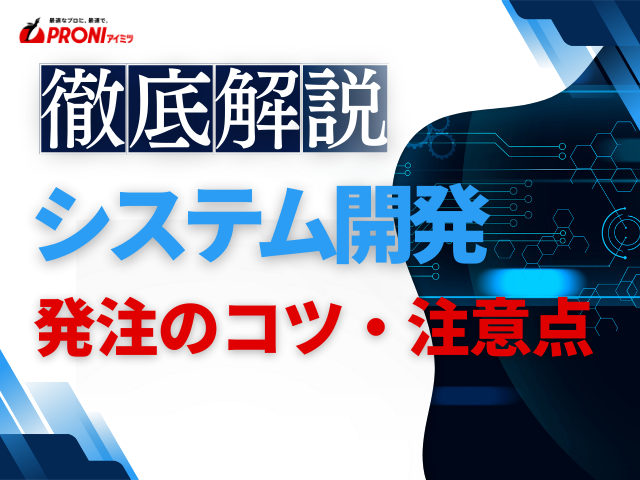 システム開発の発注で注意したいポイントと発注のコツを解説