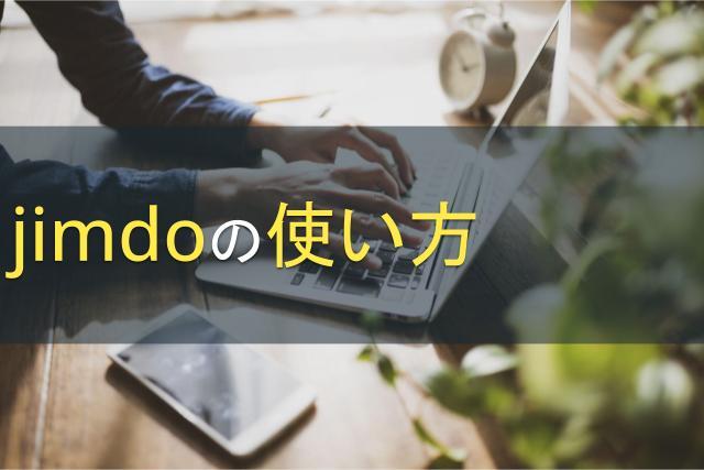 jimdoの使い方｜ホームページの作成方法やメリット・デメリットをご紹介