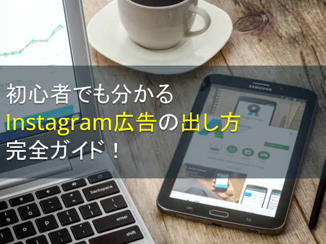 初心者でも分かるInstagram広告の出し方完全ガイド！