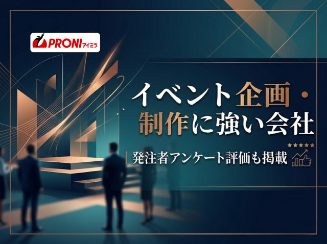 イベント企画・制作に強い会社8選｜発注者アンケート評価も掲載【2026年最新版】