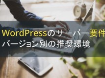 WordPressのサーバー要件とバージョン別の推奨環境【2022年最新版】