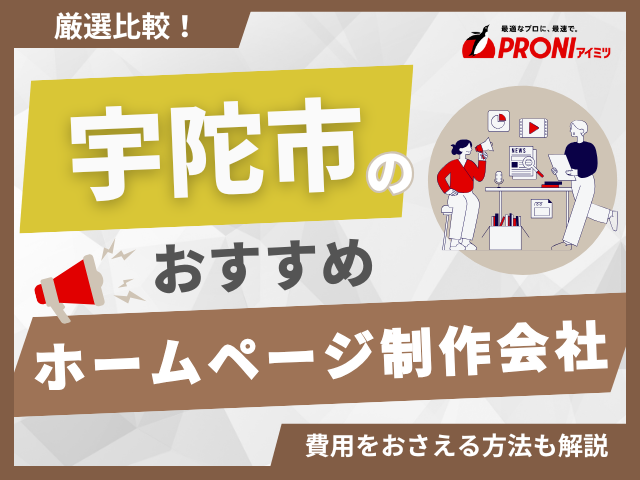 宇陀市のホームページ制作会社おすすめ4社厳選比較！格安Web制作会社も紹介【2025年最新版】