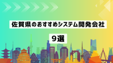 佐賀県のおすすめシステム開発会社9社を厳選【2025年最新版】