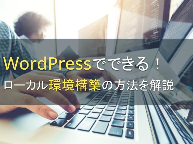 WordPressでできる！ローカル環境構築の方法を解説