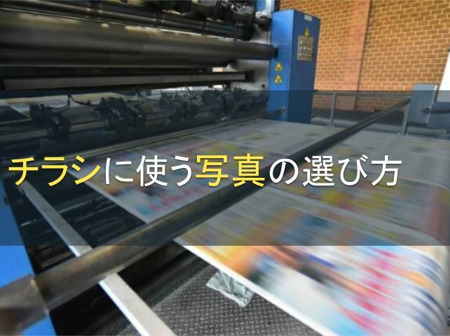 チラシに使う写真の選び方│デザインのコツや無料テンプレートも紹介