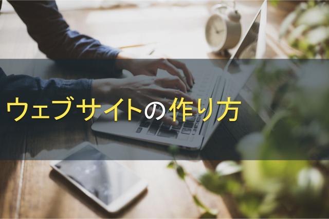 ウェブサイトの作り方｜ウェブサイトを作るために必要なスキルやおすすめのサービスをご紹介