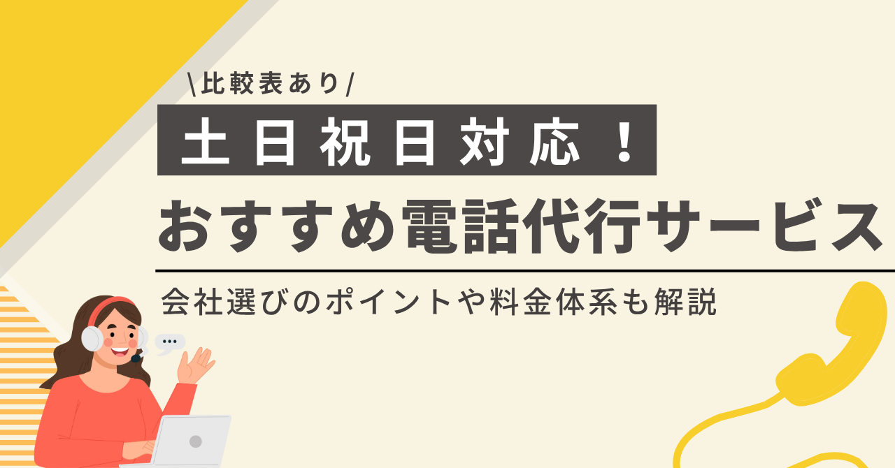 土日祝対応の電話代行サービス12選！24時間対応やメリットも解説【2025年最新版】