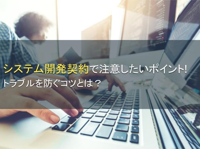 システム開発契約で注意したいポイント！トラブルを防ぐコツとは？