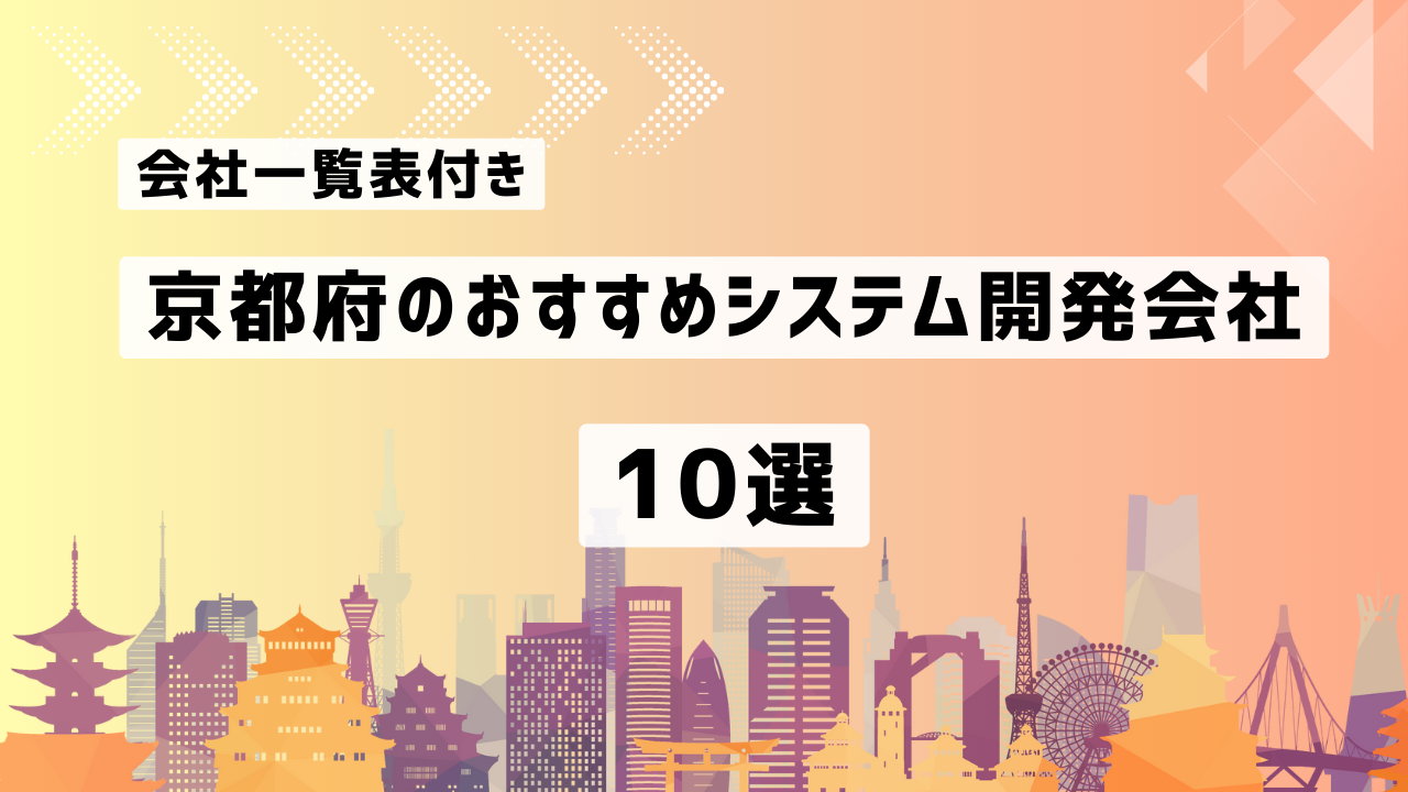 京都府のおすすめシステム開発会社10社を厳選【2025年最新版/一覧表付き】