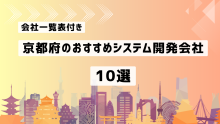 京都府のおすすめシステム開発会社10社を厳選【2025年最新版/一覧表付き】