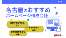 名古屋のホームページ制作会社と費用相場を解説！格安や大手など厳選19社を紹介【2025年最新】