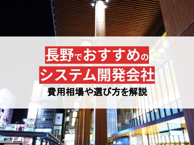 長野県でおすすめのシステム開発会社17選【2024年最新版】
