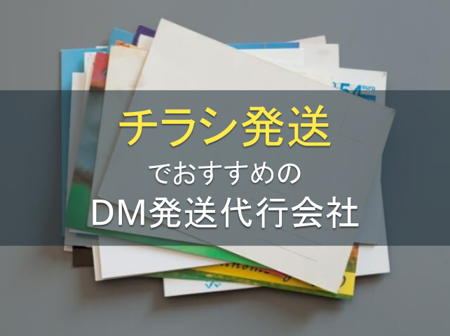 チラシ発送でおすすめのDM発送代行会社5選｜発注者アンケート評価も掲載【2026年最新版】