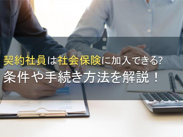 契約社員は社会保険に加入できる？条件も解説