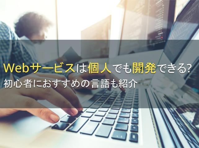 Webサービスは個人でも開発できる？初心者におすすめの言語も紹介
