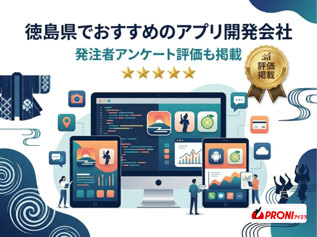 徳島県でおすすめのアプリ開発会社6選｜発注者アンケート評価も掲載【2026年最新版】
