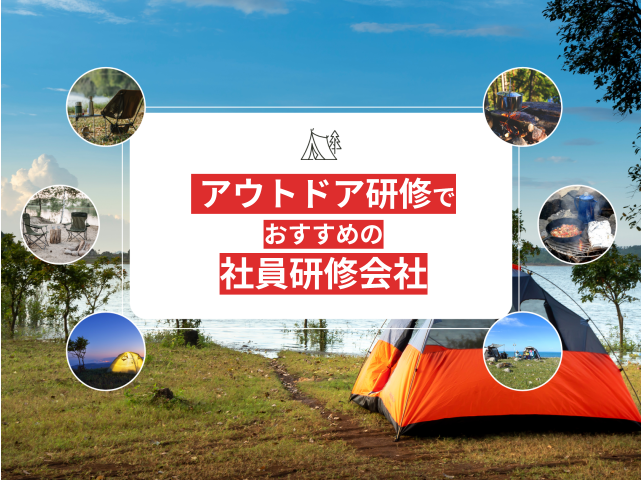 アウトドア研修でおすすめの会社5選！チームビルディングに最適【2025年最新版】