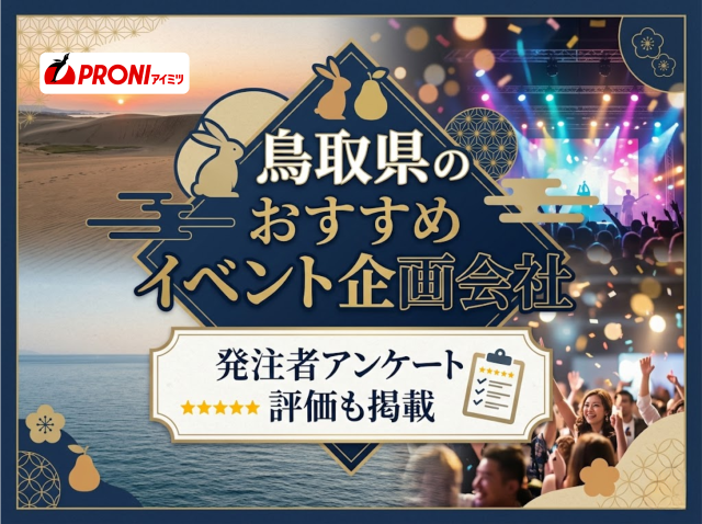 鳥取県のおすすめイベント企画会社5選｜発注者アンケート評価も掲載【2026年最新版】