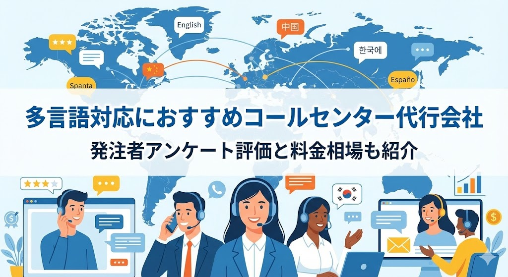 多言語対応のコールセンター代行会社おすすめ12選｜発注者アンケート評価と料金相場も紹介