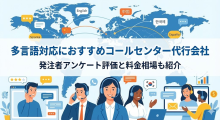 多言語対応のコールセンター代行会社おすすめ12選｜発注者アンケート評価と料金相場も紹介