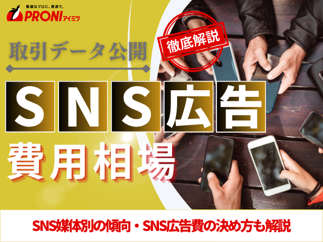 SNS広告の費用相場は？当社データと媒体別の特徴から予算の決め方を解説