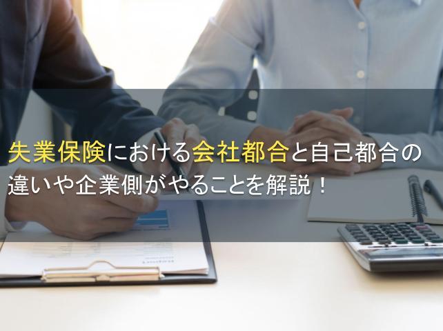 失業保険における会社都合と自己都合の違いや企業側がやることを解説！