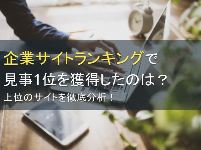 企業サイトランキングで見事1位を獲得したのは？上位5社のサイトを徹底分析！
