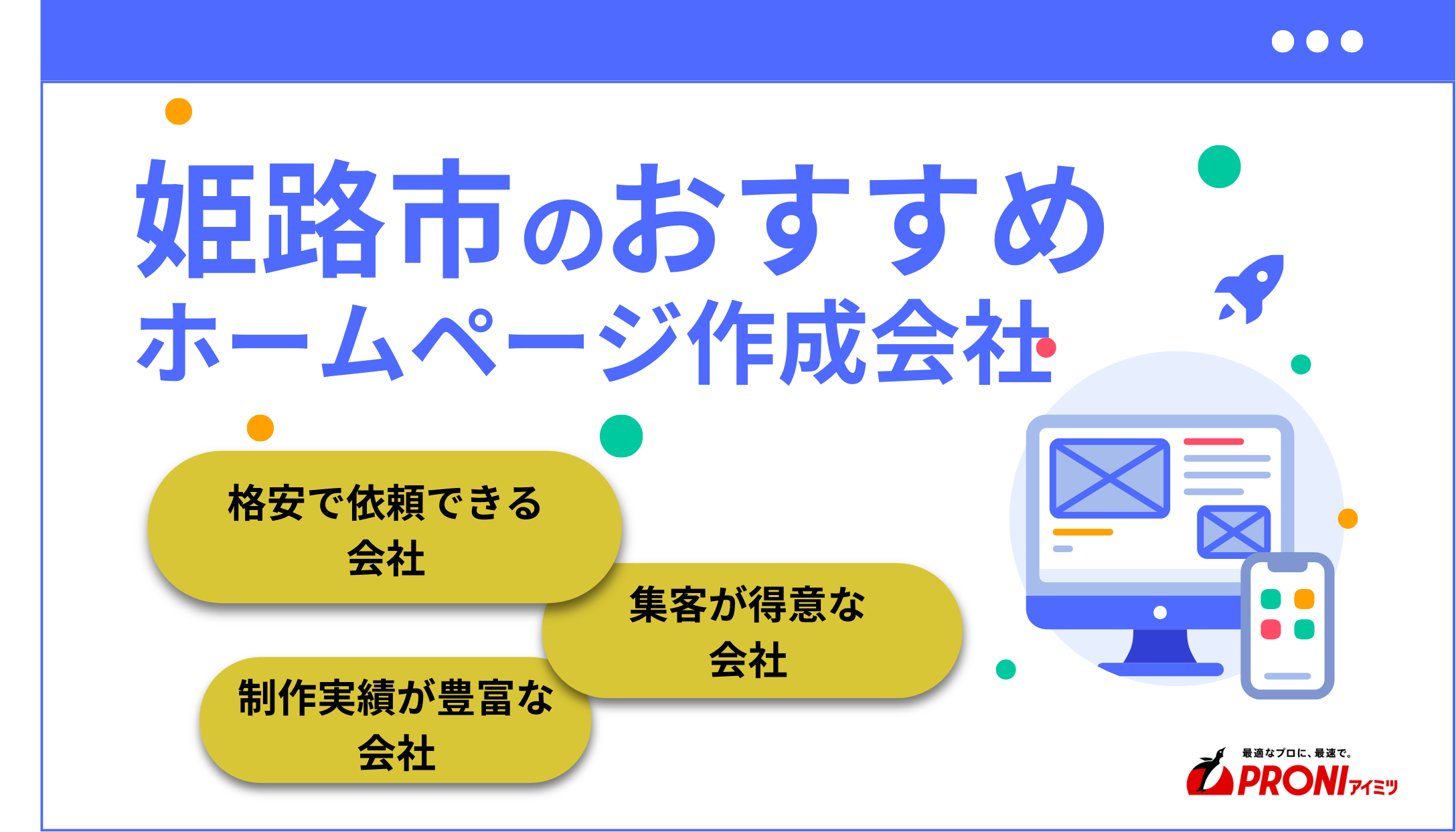 姫路市のおすすめホームページ制作会社10選！集客に強いWeb制作会社【2025年最新版】