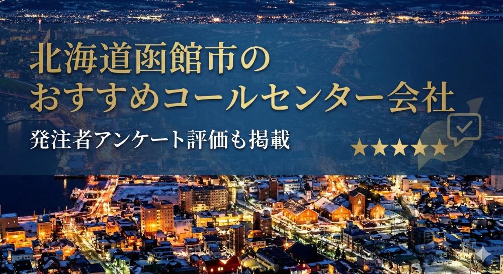 北海道函館市のコールセンター会社おすすめ6選｜発注者アンケート評価も掲載【2026年最新版】