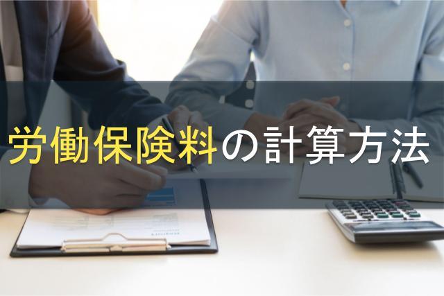 労働保険料の計算方法や納付方法を基礎から解説