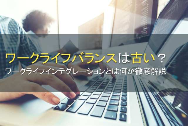 ワークライフバランスは古い？ワークライフインテグレーションとは何か徹底解説