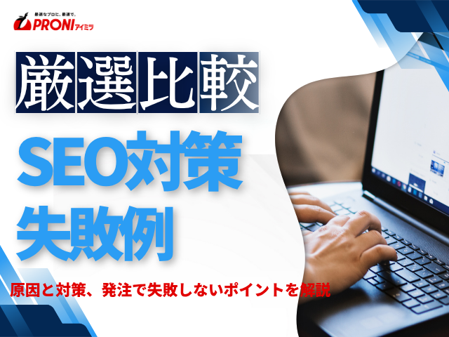 SEO対策のよくある失敗例まとめ｜原因と対策、SEO会社への発注で失敗しないポイントを解説