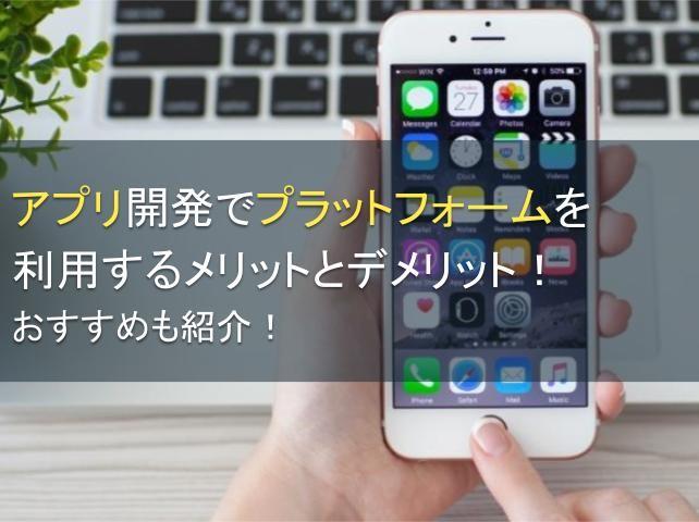 アプリ開発でプラットフォームを利用するメリットとデメリット！おすすめ3選も紹介！