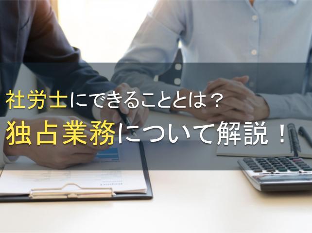 社労士にできることとは？独占業務について解説！