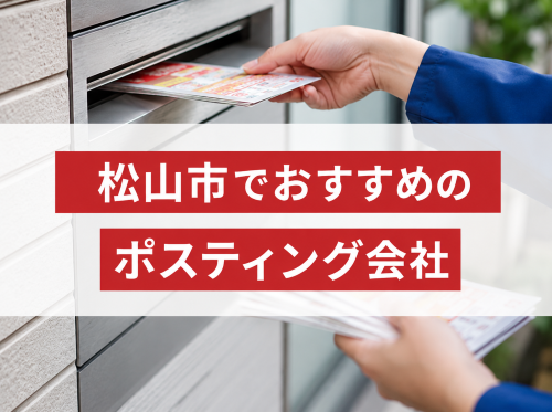 松山市でおすすめのポスティング会社7選｜発注者の実体験アンケート評価も掲載