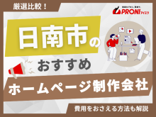 日南市のホームページ制作会社おすすめ4社厳選比較！格安Web制作会社も紹介【2025年最新版】